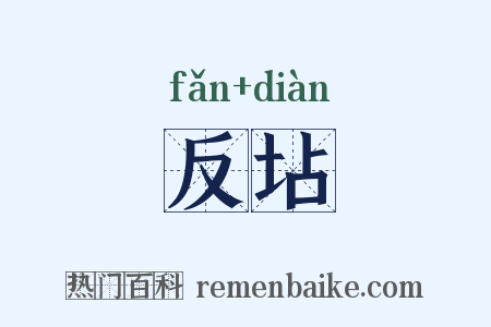 反坫是什么意思的图片